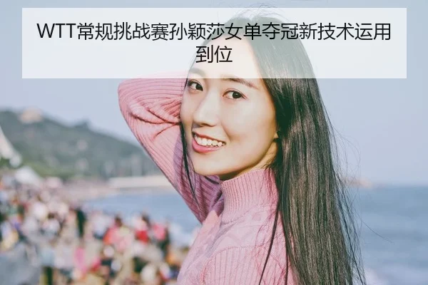 chang-gui-tiao-zhan-sai-sun-ying-sha-nv-dan-duo-guan-xin-ji-shu-yun-yong-dao-wei-2-336.jpg