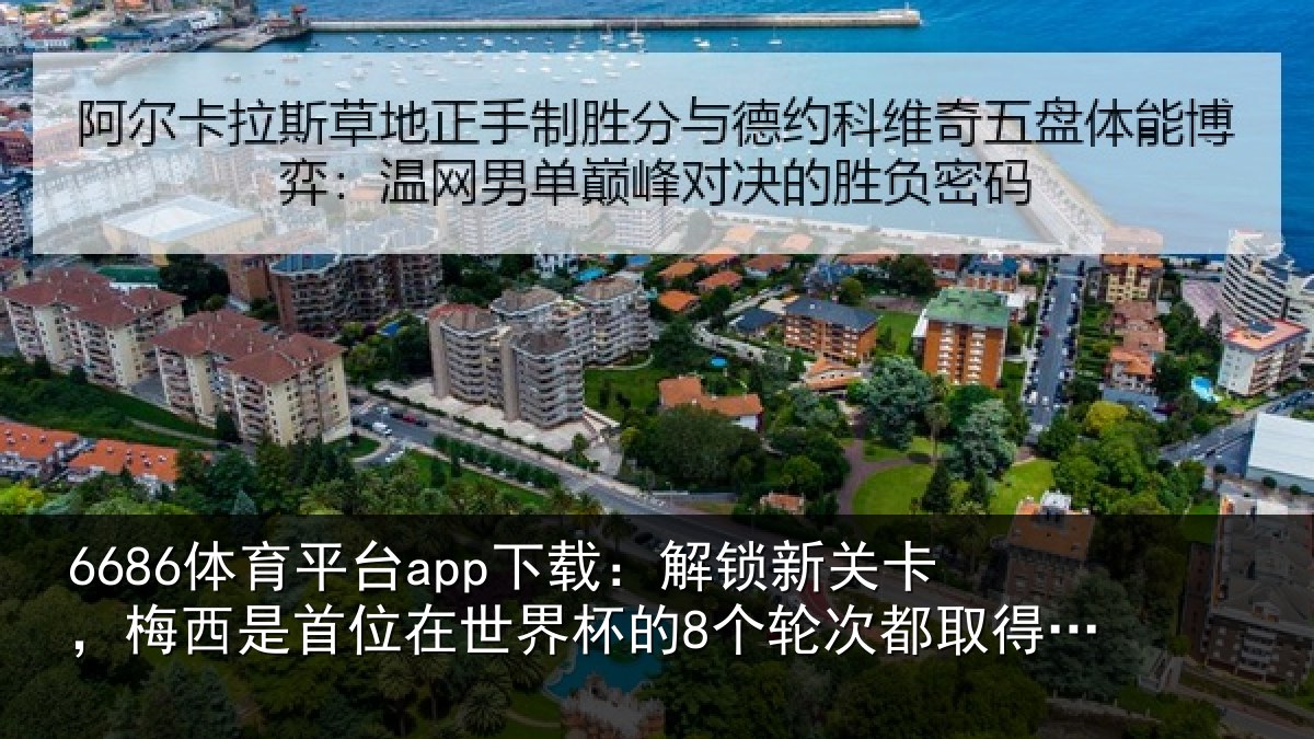 6686体育平台app下载：解锁相关情况在世相关情况得进球的球员