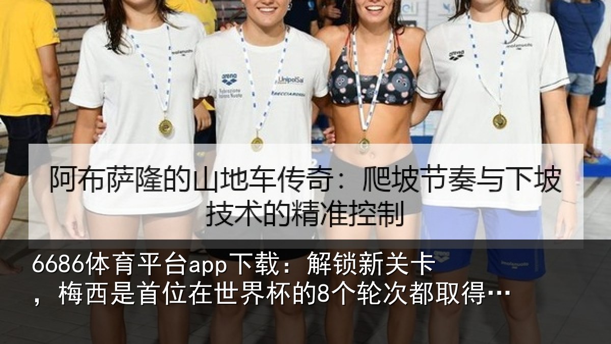 6686体育平台app下载：解锁新关卡，梅西是首位在世界杯的8个轮次都取得进球的球员
