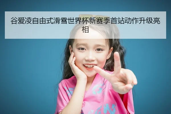 gu-ai-ling-zi-you-shi-hua-xue-shi-jie-bei-xin-sai-ji-shou-zhan-dong-zuo-sheng-ji-liang-xiang-2-432.jpg