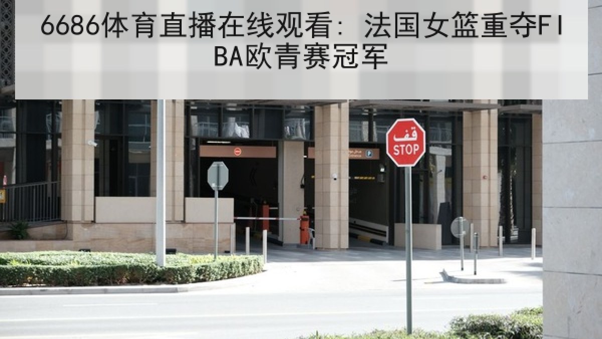 6686体育直播在线观看: 法国女篮重夺FIBA欧青赛冠军
