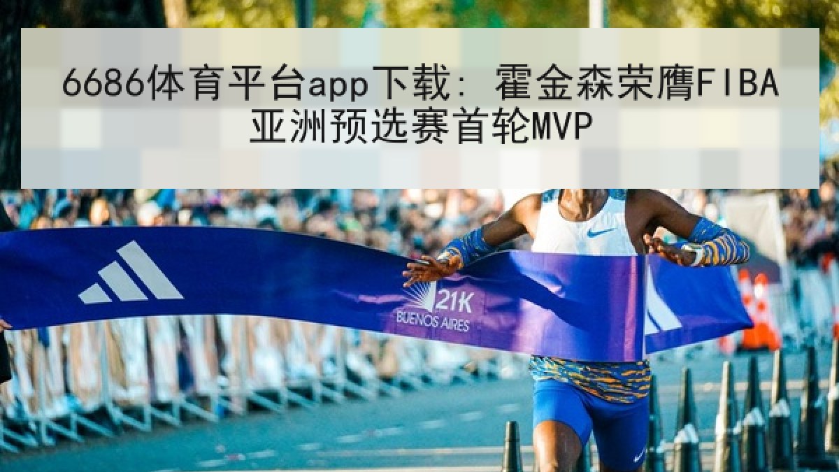 6686体育平台app下载: 霍金森荣膺FIBA亚洲预选赛首轮MVP 6686体育平台app下载: 霍金森荣膺FIBA亚洲预选赛首轮MVP