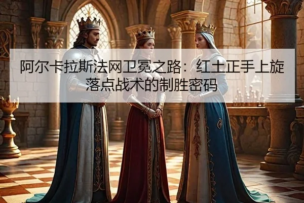 a-er-ka-la-si-fa-wang-wei-mian-zhi-lu-hong-tu-zheng-shou-shang-xuan-luo-dian-zhan-shu-de-zhi-sheng-mi-ma-2-854.jpg