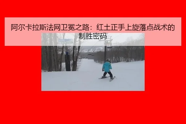 a-er-ka-la-si-fa-wang-wei-mian-zhi-lu-hong-tu-zheng-shou-shang-xuan-luo-dian-zhan-shu-de-zhi-sheng-mi-ma-3-134.jpg
