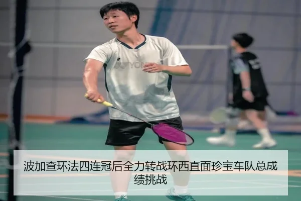 波加查环法四连冠后全力转战环西直面珍宝车队总成绩挑战