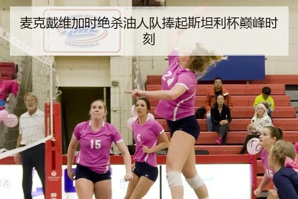 mai-ke-dai-wei-jia-shi-jue-sha-you-ren-dui-peng-qi-si-tan-li-bei-dian-feng-shi-ke-2-891.jpg