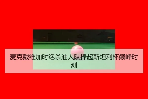 mai-ke-dai-wei-jia-shi-jue-sha-you-ren-dui-peng-qi-si-tan-li-bei-dian-feng-shi-ke-3-342.jpg