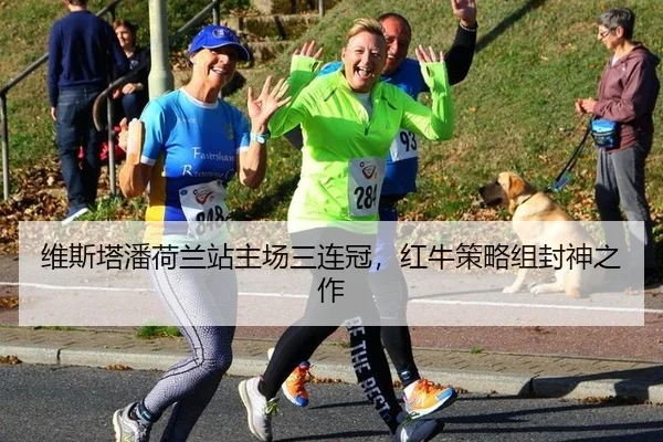 维斯塔潘荷兰站主场三连冠，红牛策略组封神之作