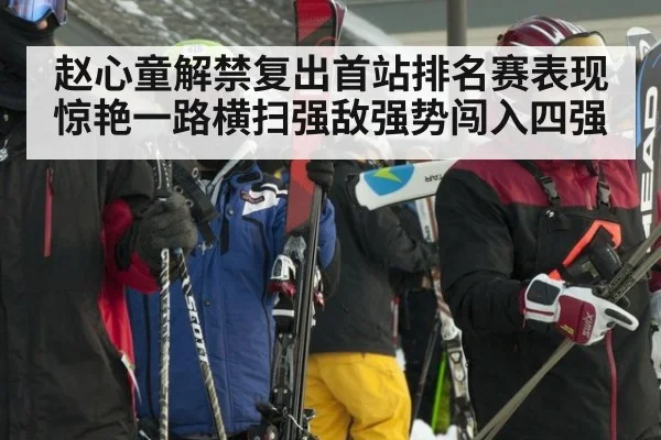 赵心童解禁复出首站排名赛表现惊艳一路横扫强敌强势闯入四强
