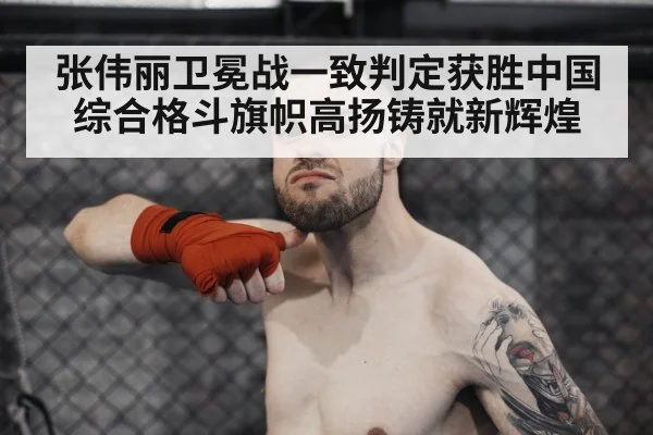 张伟丽卫冕战一致判定获胜中国综合格斗旗帜高扬铸就新辉煌