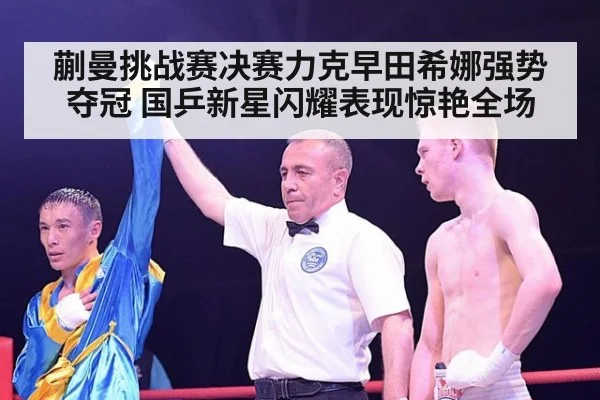 蒯曼挑战赛决赛力克早田希娜强势夺冠 国乒新星闪耀表现惊艳全场
