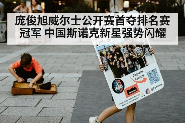 庞俊旭威尔士公开赛首夺排名赛冠军 中国斯诺克新星强势闪耀